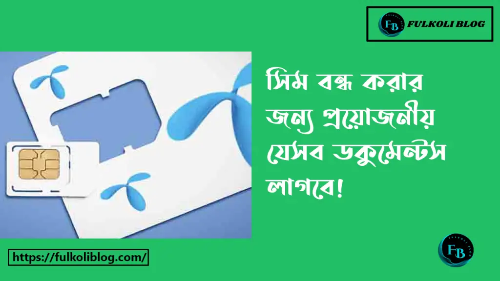 সিম বন্ধের জন্য প্রয়োজনীয় ডকুমেন্টস