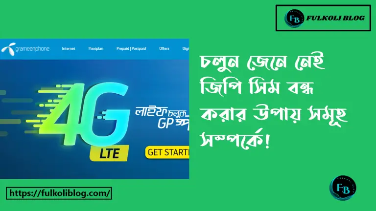 GP সিম বন্ধ করার উপায়