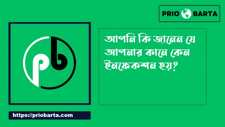কানে ইনফেকশন কেন হয়