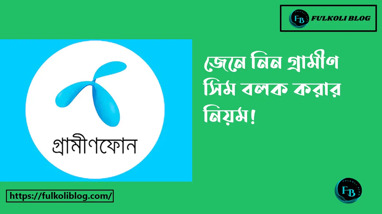 গ্রামীণ সিম ব্লক করার নিয়ম সহজ ও নিরাপদ পদ্ধতি