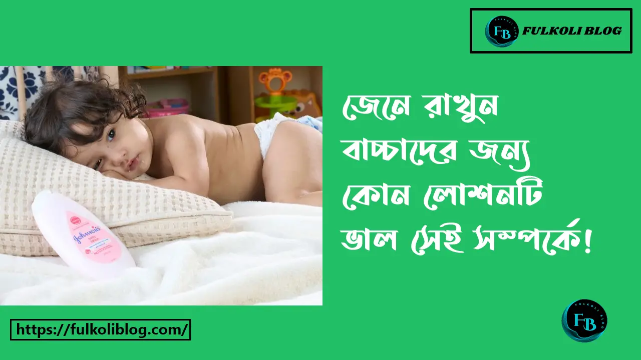 বেবি লোশন কোনটা ভালো