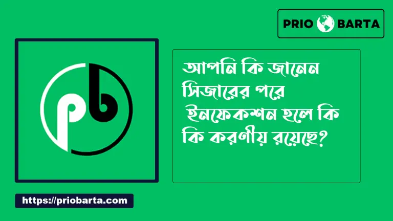 সিজারের পর ইনফেকশন হলে করণীয়