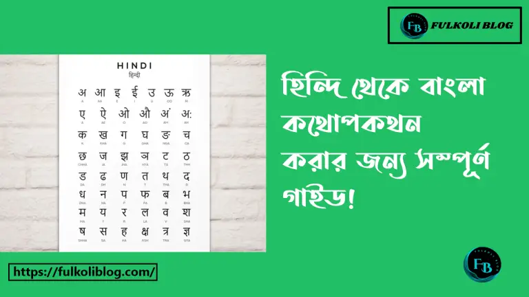 হিন্দি থেকে বাংলা কথোপকথন