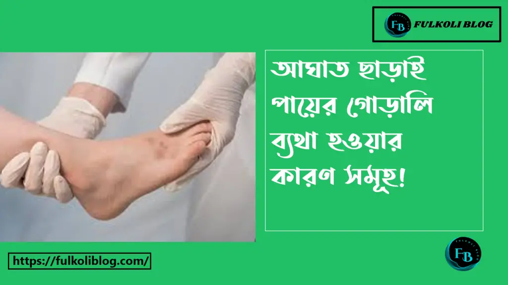 আঘাত ছাড়া গোড়ালি ব্যথার কারণ কি