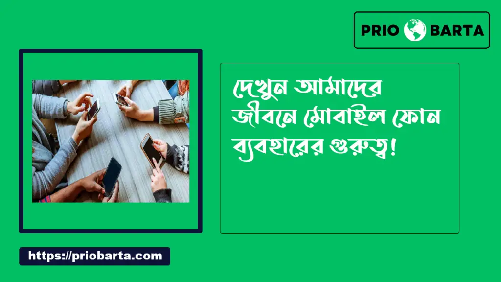 আমাদের জীবনে মোবাইলের গুরুত্ব আমাদের জীবনে মোবাইলের গুরুত্ব