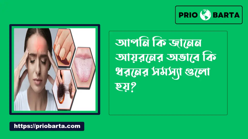 আয়রন ট্যাবলেট এর উপকারিতা 2 আয়রনের অভাবে কি কি সমস্যা হয়