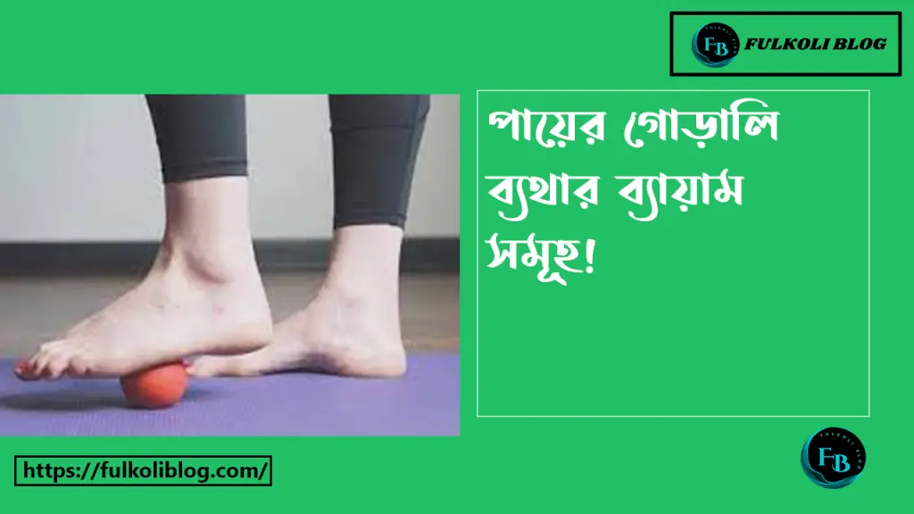 পায়ের গোড়ালি ব্যথার ব্যায়াম