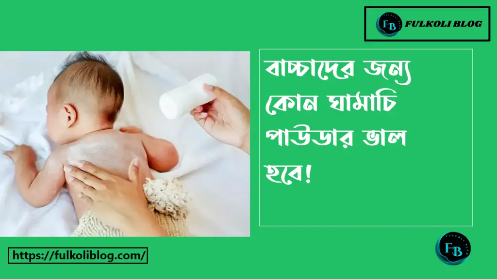 বাচ্চাদের জন্য কোন পাউডার ভালো