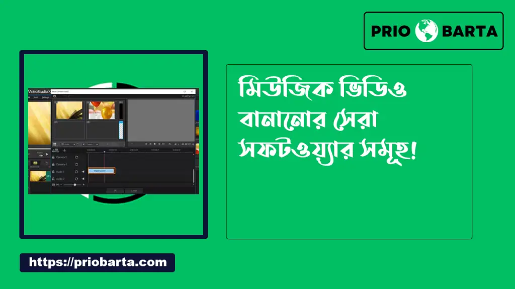 মিউজিক ভিডিও বানানোর নিয়ম 2 মিউজিক ভিডিও বানানোর সেরা সফটওয়্যার