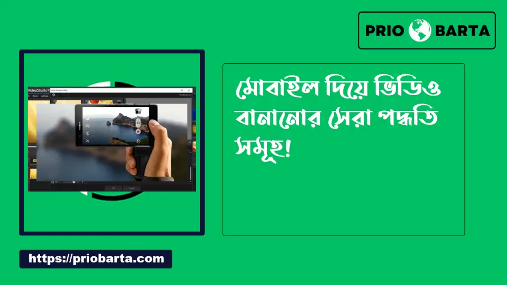 মিউজিক ভিডিও বানানোর নিয়ম 3 মোবাইল দিয়ে ভিডিও তৈরি