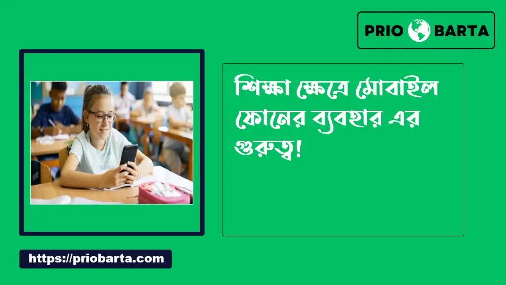 মোবাইল ফোনের সঠিক ব্যবহার 2 শিক্ষা ক্ষেত্রে মোবাইল ফোনের ব্যবহার