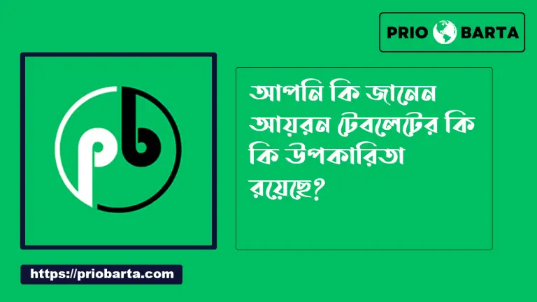 আয়রন ট্যাবলেট এর উপকারিতা