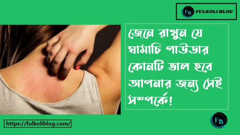 ঘামাচি পাউডার কোনটা ভালো