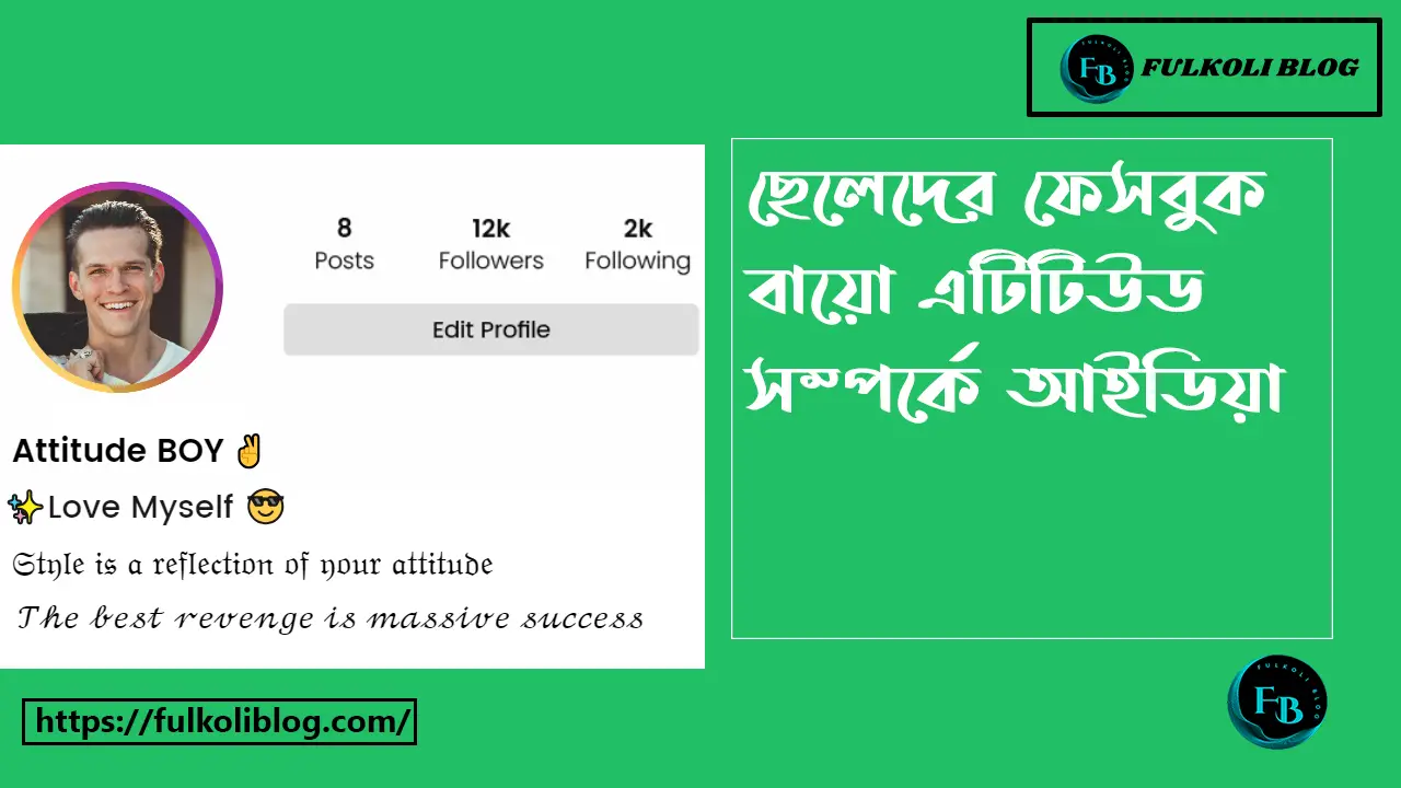 ছেলেদের ফেসবুক বায়ো Attitude