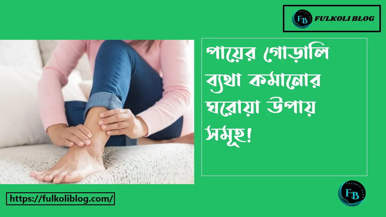 পায়ের গোড়ালি ব্যথা কমানোর ঘরোয়া উপায়