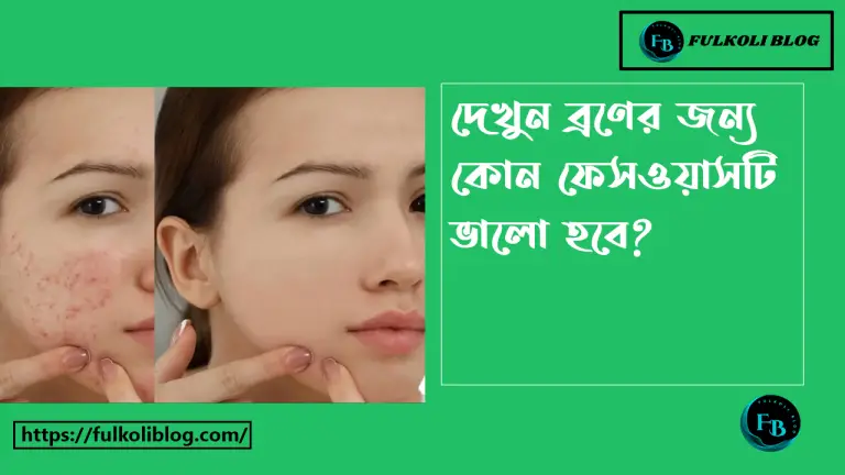 ব্রণের জন্য কোন ফেসওয়াস ভালো