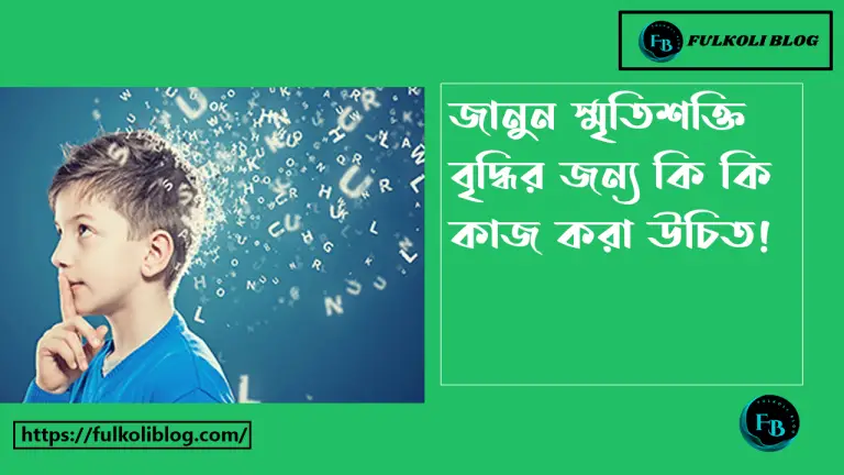 স্মৃতিশক্তি বৃদ্ধির জন্য কি করা উচিত