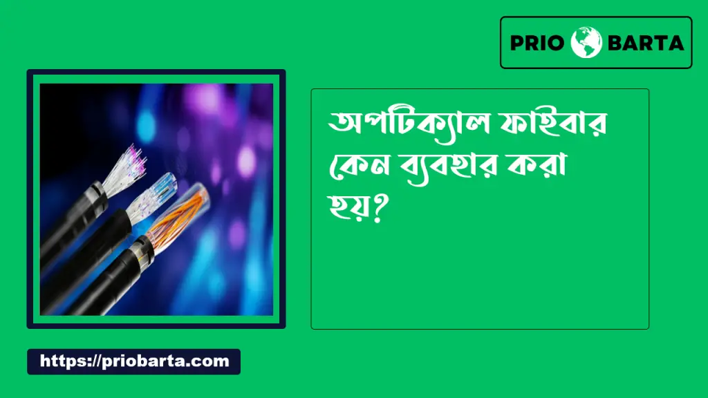 অপটিক্যাল ফাইবার কি? এবং অপটিক্যাল ফাইবার এর বৈশিষ্ট্য 2 অপটিক্যাল ফাইবার কেন ব্যবহার করা হয়