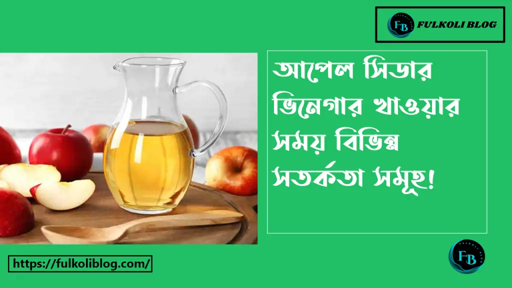 আপেল সিডার ভিনেগার খাওয়ার সময় সতর্কতা