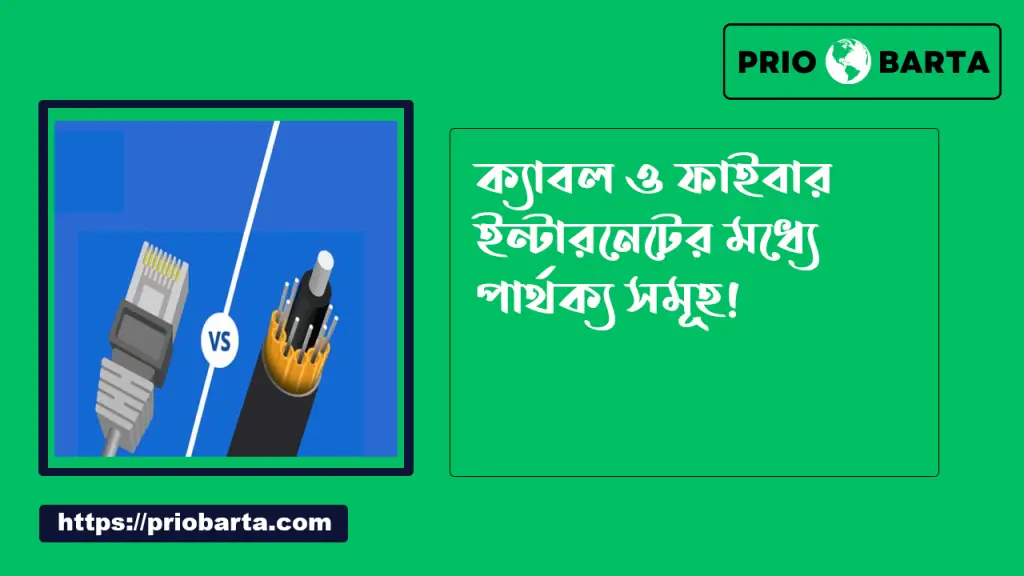 অপটিক্যাল ফাইবার কি? এবং অপটিক্যাল ফাইবার এর বৈশিষ্ট্য 4 ক্যাবল ও ফাইবার ইন্টারনেটের মধ্যে পার্থক্য কি