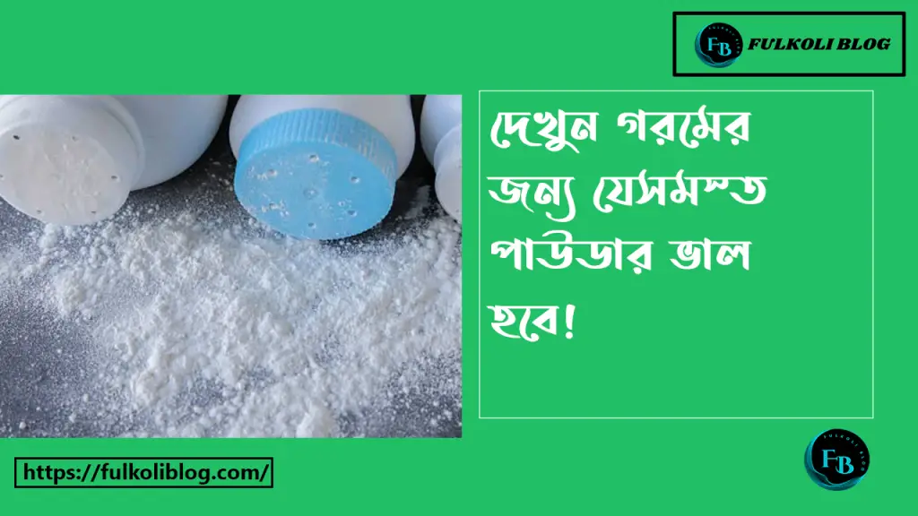 গরমে কোন পাউডার ভালো