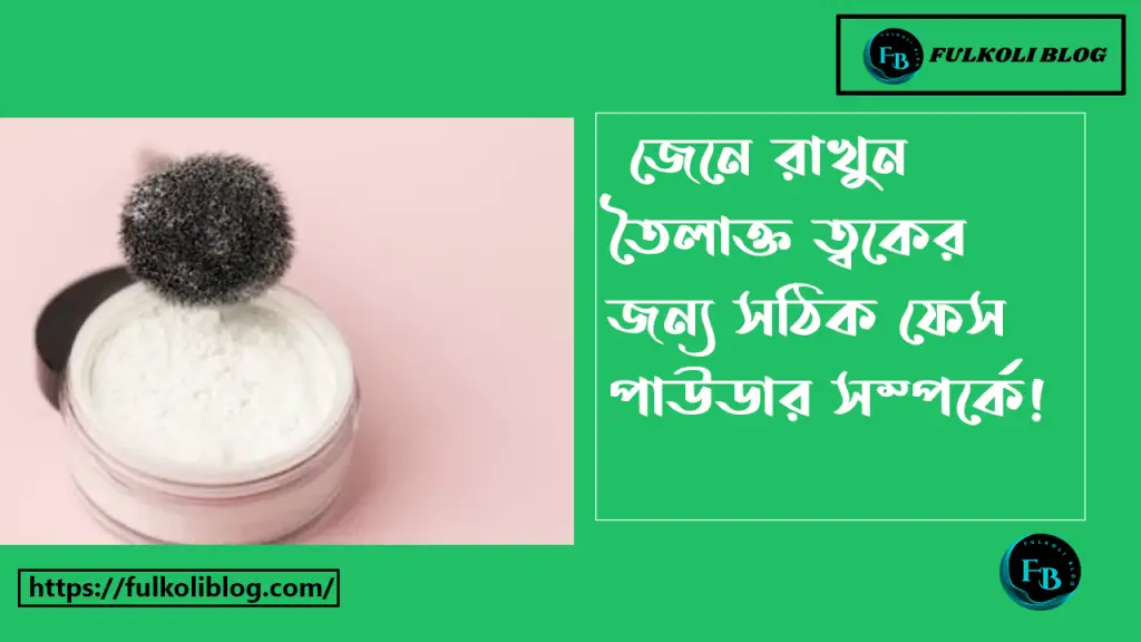 তৈলাক্ত ত্বকের ফেস পাউডার