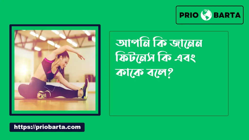 ফিটনেস কি ফিটনেস কি