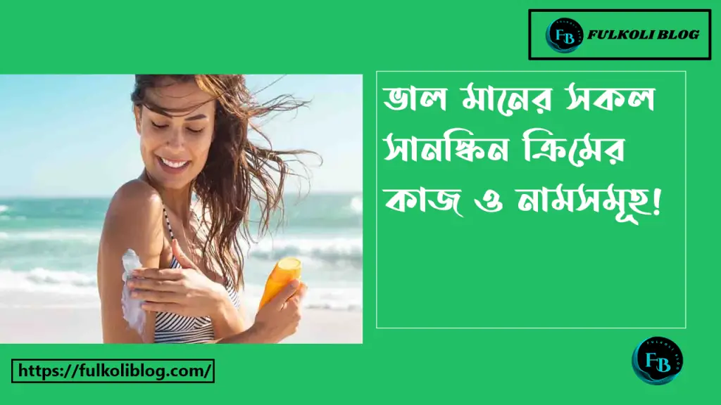 ভালো মানের সানস্ক্রিন ক্রিম এর নাম