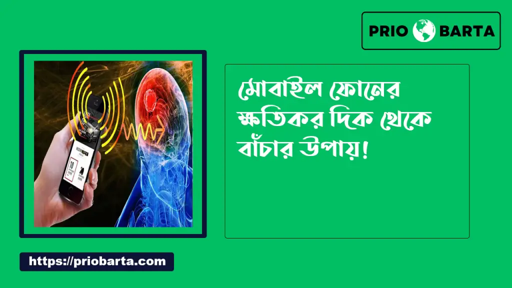মোবাইল ফোনের ক্ষতিকর দিক থেকে বাঁচার উপায় 4 মোবাইল ফোনের ক্ষতিকর দিক থেকে বাঁচার উপায়