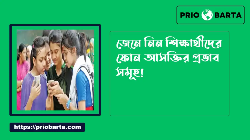 মোবাইল ফোনের ক্ষতিকর দিক থেকে বাঁচার উপায় 3 শিক্ষার্থীদের ফোন আসক্তির প্রভাব