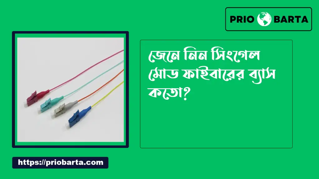 অপটিক্যাল ফাইবার কি? এবং অপটিক্যাল ফাইবার এর বৈশিষ্ট্য 3 সিঙ্গেল মোড ফাইবারের ব্যাস কত