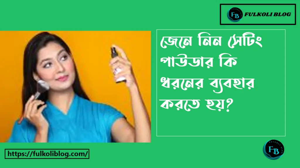 সেটিং পাউডার কি ধরনের ব্যবহার করা উচিত