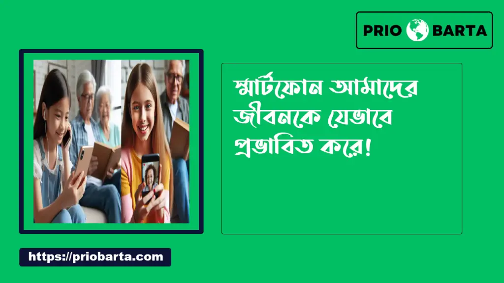 মোবাইল ফোনের ক্ষতিকর দিক থেকে বাঁচার উপায় 2 স্মার্টফোন আমাদের জীবনকে কিভাবে প্রভাবিত করে