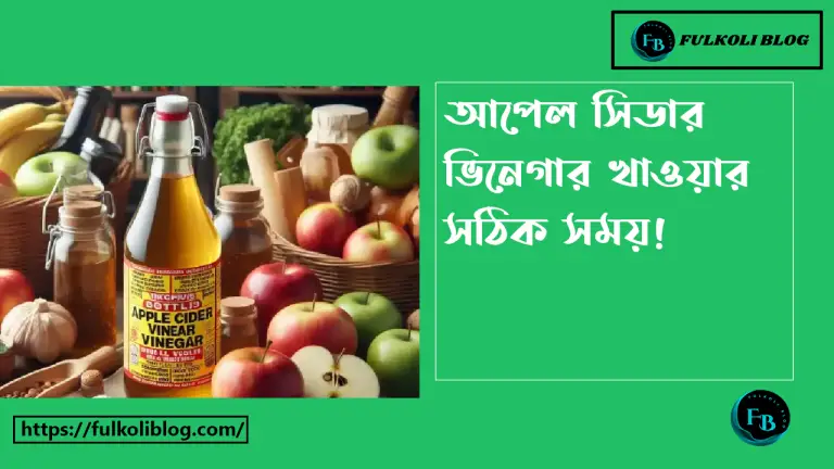 আপেল সিডার ভিনেগার খাওয়ার সময়