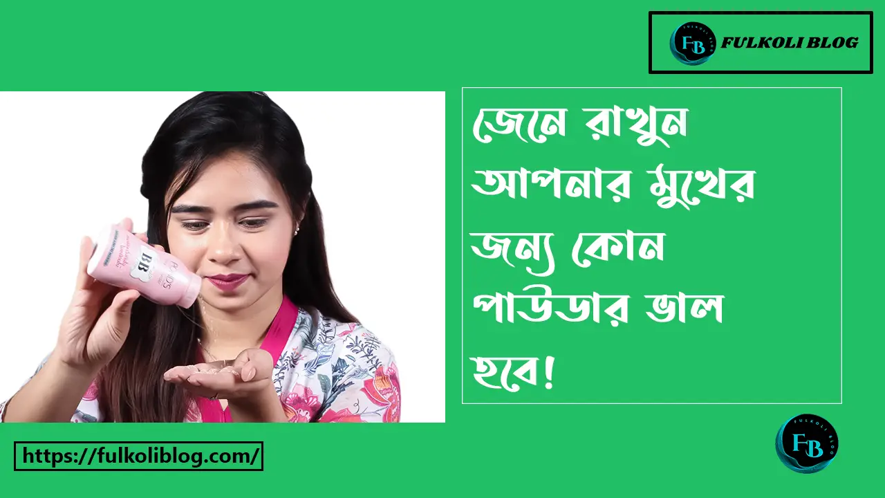 মুখের জন্য কোন পাউডার ভালো