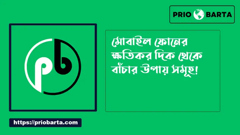মোবাইল ফোনের ক্ষতিকর দিক থেকে বাঁচার উপায়