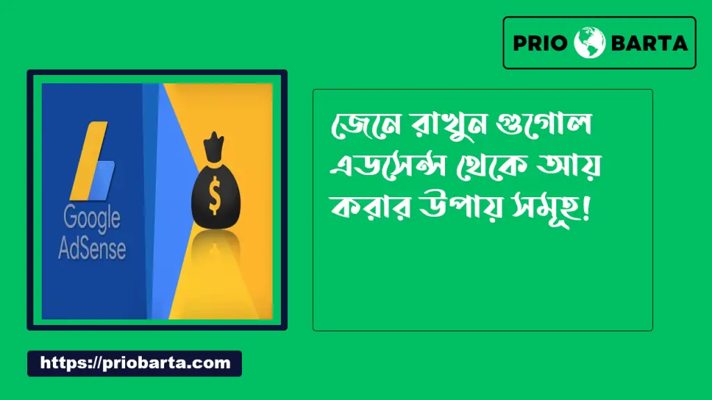 Google থেকে টাকা ইনকাম করার সহজ উপায় 3 গুগল এডসেন্স থেকে আয়