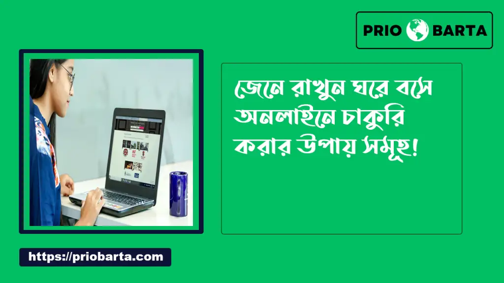 Google থেকে টাকা ইনকাম করার সহজ উপায় 2 ঘরে বসে অনলাইনে চাকরি