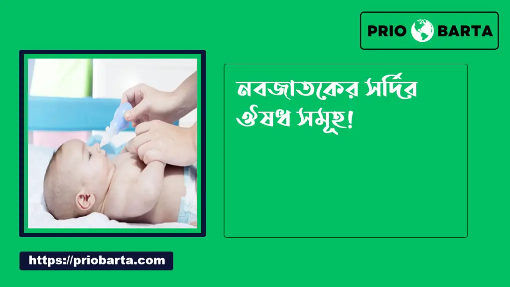 বাচ্চাদের সর্দি কাশি দূর করার ঔষধ 3 নবজাতকের সর্দির ঔষধ