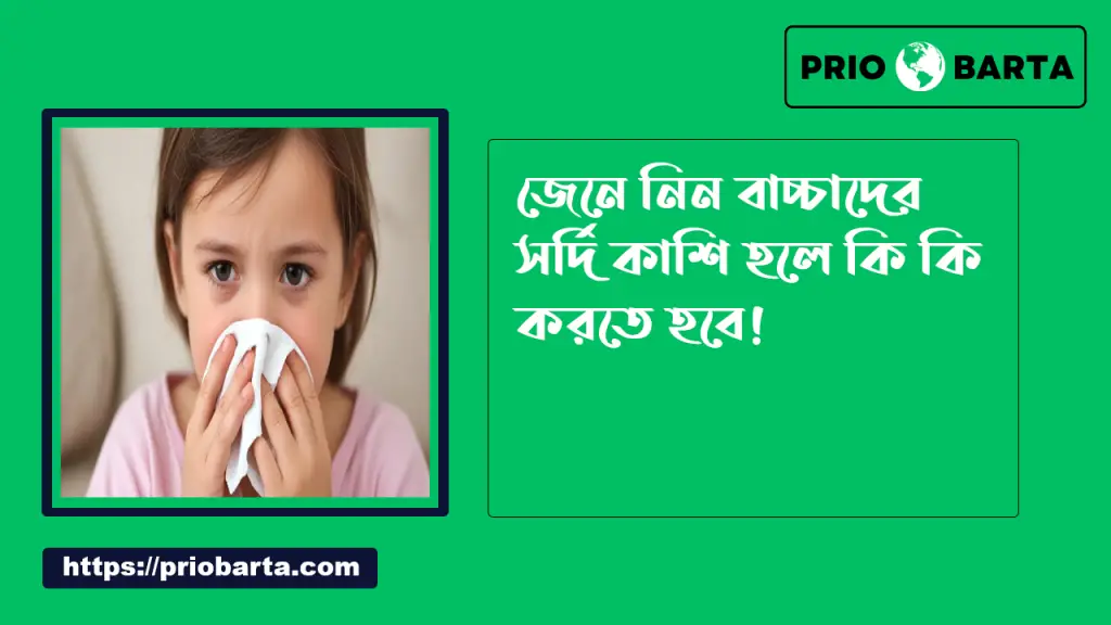 বাচ্চাদের সর্দি কাশি দূর করার ঔষধ 2 বাচ্চাদের সর্দি কাশি হলে কি করতে হবে