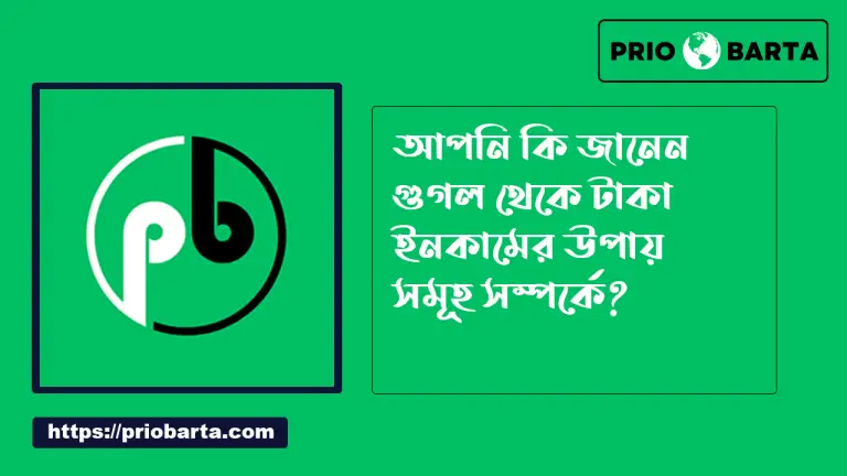 Google থেকে টাকা ইনকাম করার সহজ উপায়