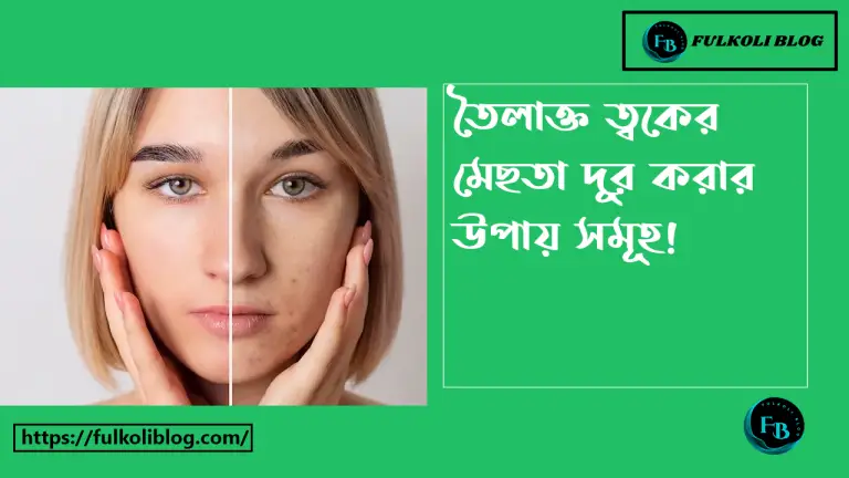 তৈলাক্ত ত্বকের মেছতা দূর করার উপায়