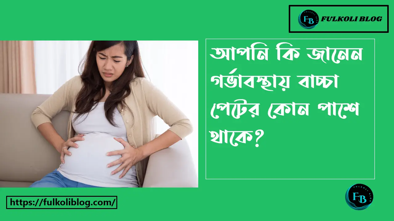 গর্ভাবস্থায় বাচ্চা পেটের কোন পাশে থাকে