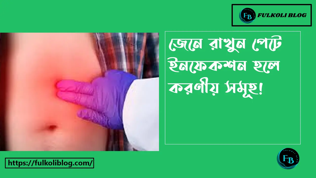 পেটে ইনফেকশন হলে করণীয়