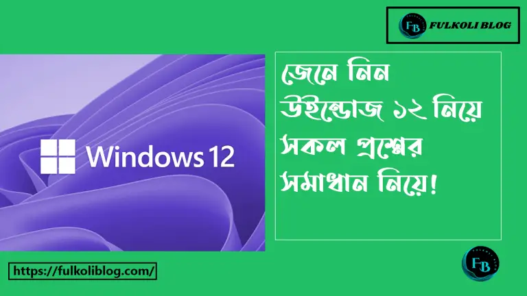 কবে আসছে উইন্ডোজ ১২ এবং উইন্ডোজ ১২ এর দাম কত