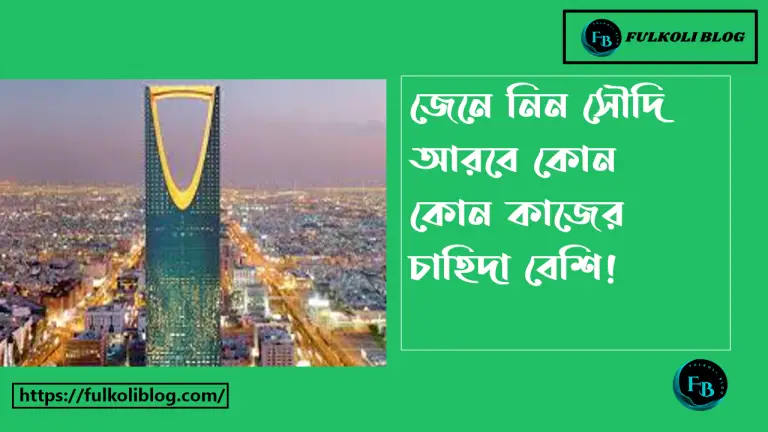 সৌদি আরবে কোন কাজের চাহিদা বেশি