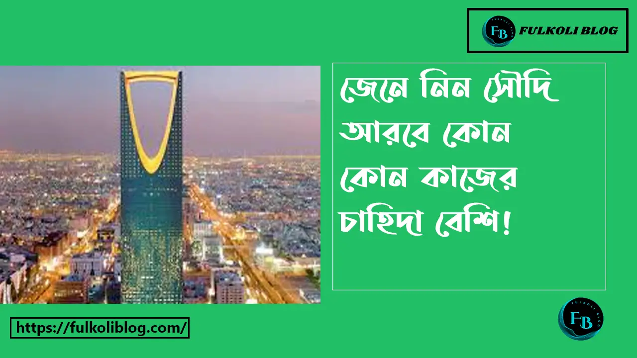 সৌদি আরবে কোন কাজের চাহিদা বেশি