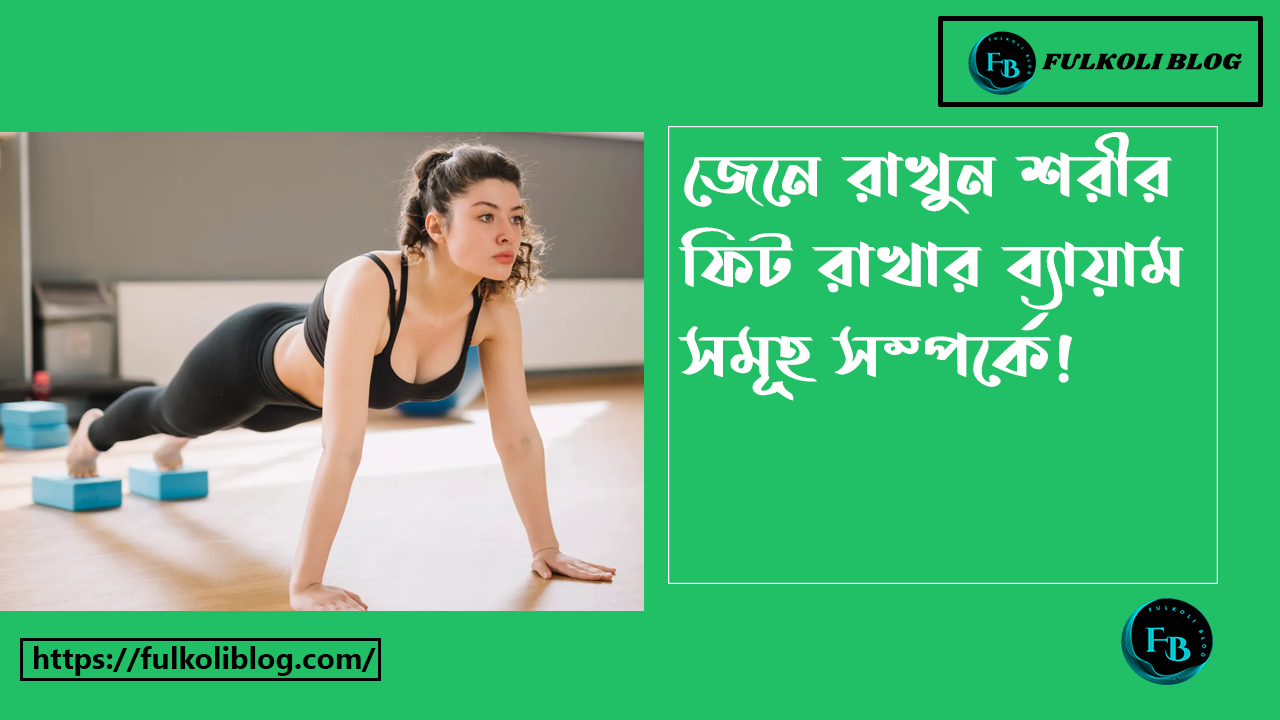 কিভাবে শরীর ঠিক রাখা যায় শরীর ফিট রাখার ব্যায়াম